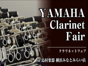 【イベント】ヤマハクラリネットフェアを開催します！2026.3/20(金)〜29(日)　(3/19更新)