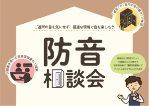 【防音室】2026年5月3日(日)防音相談会開催！