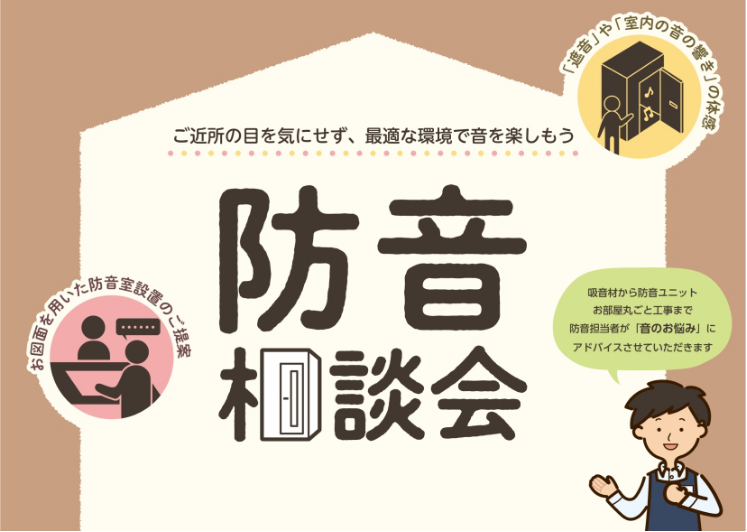 【防音室】2026年5月3日(日)防音相談会開催！