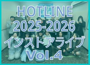 【HOTLINE 2025-2026】HOTLINE インストアライブ in モゾ店 vol.4活動レポート