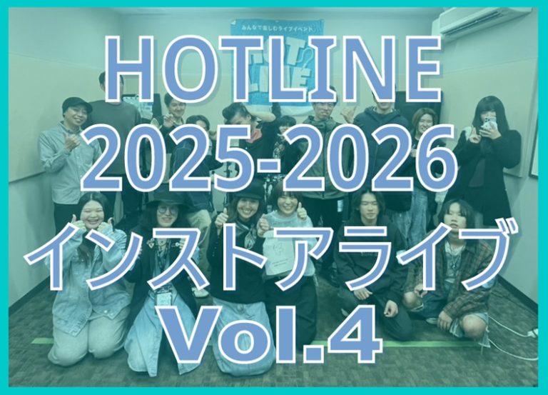 【HOTLINE 2025-2026】HOTLINE インストアライブ in モゾ店 vol.4活動レポート