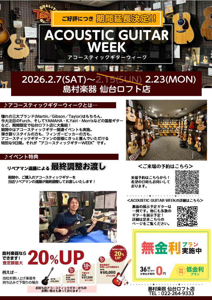 【2/23(月祝)まで延長決定！】“アコースティックギターWEEK”開催中！