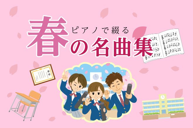 ピアノで綴る、春の名曲集！