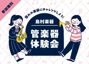 【終了しました】はじめての方限定！管楽器体験会開催します♪