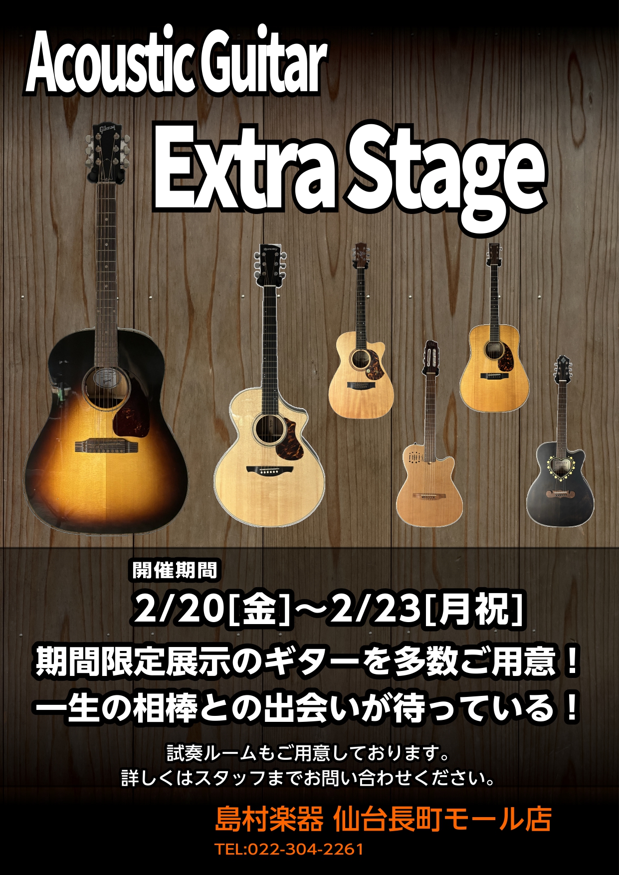 2/20(金)から開催！】長町店、半年に一度のアコースティックギター