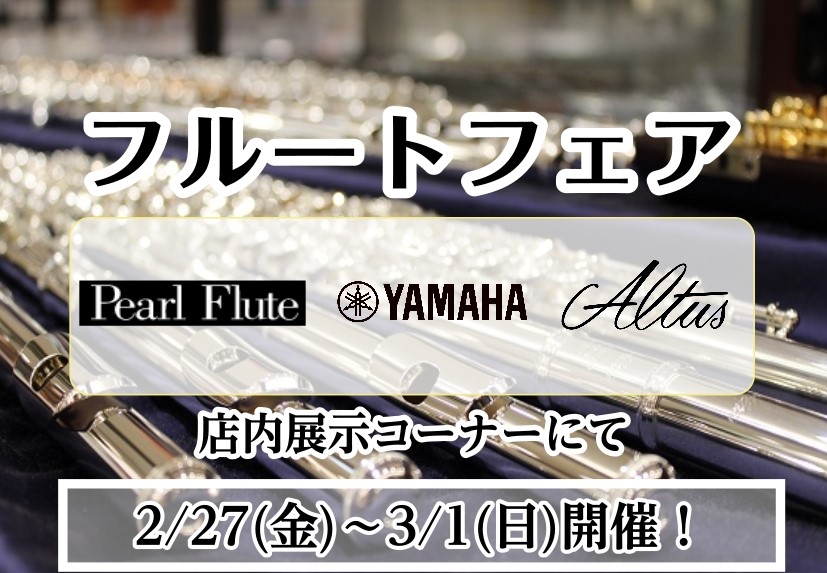 ※終了しました【総銀フルートフェア】2026/2/27(金)～3/1(日)開催