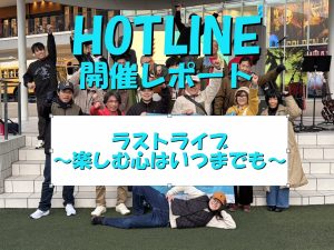 【エキスポシティ店ライブイベント】HOTLINE 2025-2026～LIVE第13回 ラストライブ～楽しむ心はいつまでも～開催レポート！