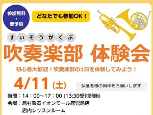 吹奏楽部の1日をどなたでも体験できちゃう！吹奏楽部体験会