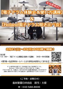 【電子ドラム体験会＆使い方講座】【Roland電子ドラム叩き比べ会】2月21(土)～23(月)開催！【参加費無料！要予約】