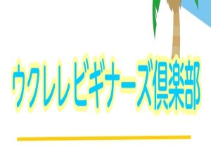 気軽にウクレレ体験！ウクレレビギナーズ倶楽部