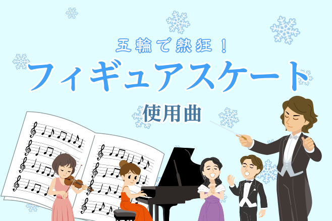 五輪で熱狂！フィギュアスケート2026使用曲