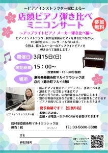 3/15(日)15時～15時30分：ピアノインストラクターによる店内ピアノ弾き比べミニコンサート～「アップライトピアノ メーカー弾き比べ編～」開催！