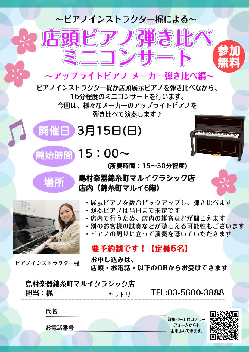 3/15(日)15時～15時30分：ピアノインストラクターによる店内ピアノ弾き比べミニコンサート～「アップライトピアノ メーカー弾き比べ編～」開催！