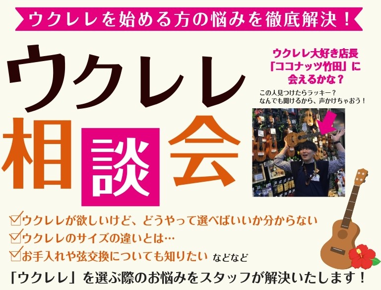 【相談会実施中！】ウクレレの選び方、お悩み解決します！