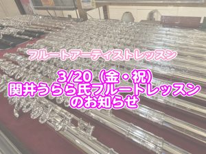 3/20（金・祝）関井うらら氏によるフルートレッスン開催！