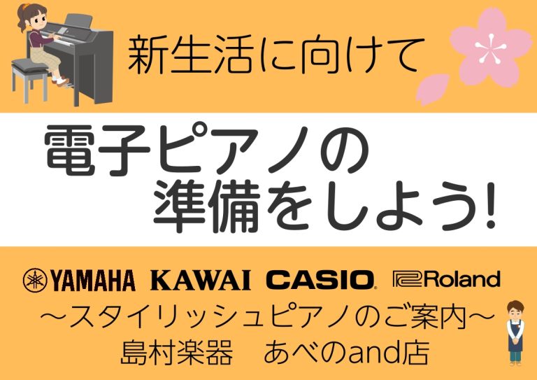 【2026年春最新版】新生活に！コンパクトなスタイリッシュ型電子ピアノのご案内
