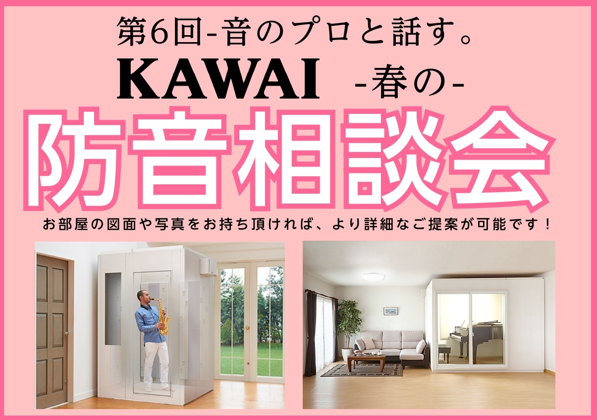 【イベント】音のプロと話す。KAWAI春の防音相談会。2026/3/14開催決定！