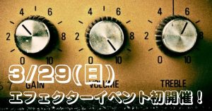 エフェクターイベント！開催！2026.3月29日