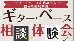 【予約制・無料】「ギター・ベース 相談＆体験会」2026年9月ご予約受付中！