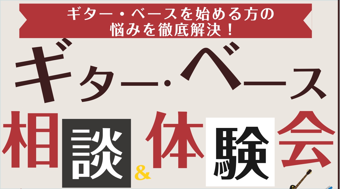 【予約制・無料】「ギター・ベース 相談＆体験会」2026年7月ご予約受付中！