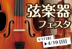 【開催決定！】弦楽器フェスタ2026　4/17(金)～19(日)