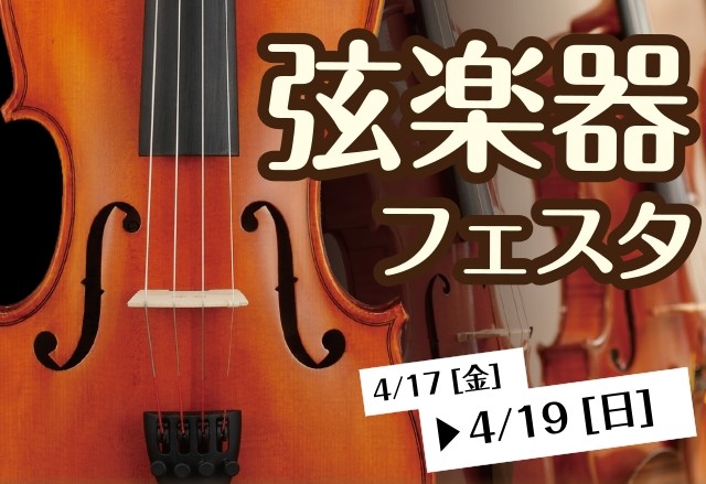 【開催決定！】弦楽器フェスタ2026　4/17(金)～19(日)