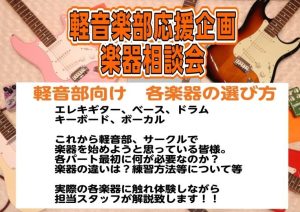 【新入生歓迎！】軽音楽部応援企画！楽器相談会を開催します