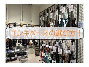 【エレキベースを始めよう！】愛媛県でのベース選びはエミフルMASAKI店へお任せください！