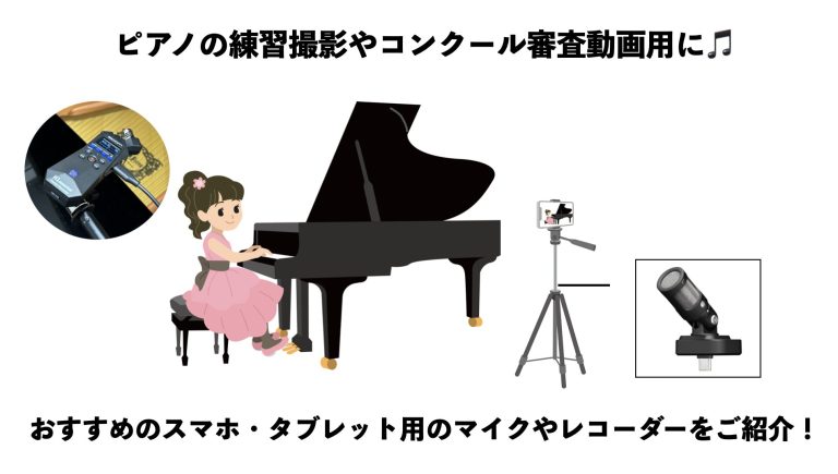 ピアノの練習撮影やコンクール審査動画用におすすめのスマホ・タブレット用外付けマイクやレコーダーをご紹介！！