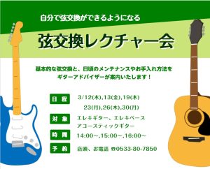 春の弦交換レクチャー会のご案内🎸