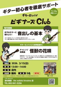 【無料ギターセミナー】ビギナーズクラブ開催！2026年　3/15(日)13：00～14：00