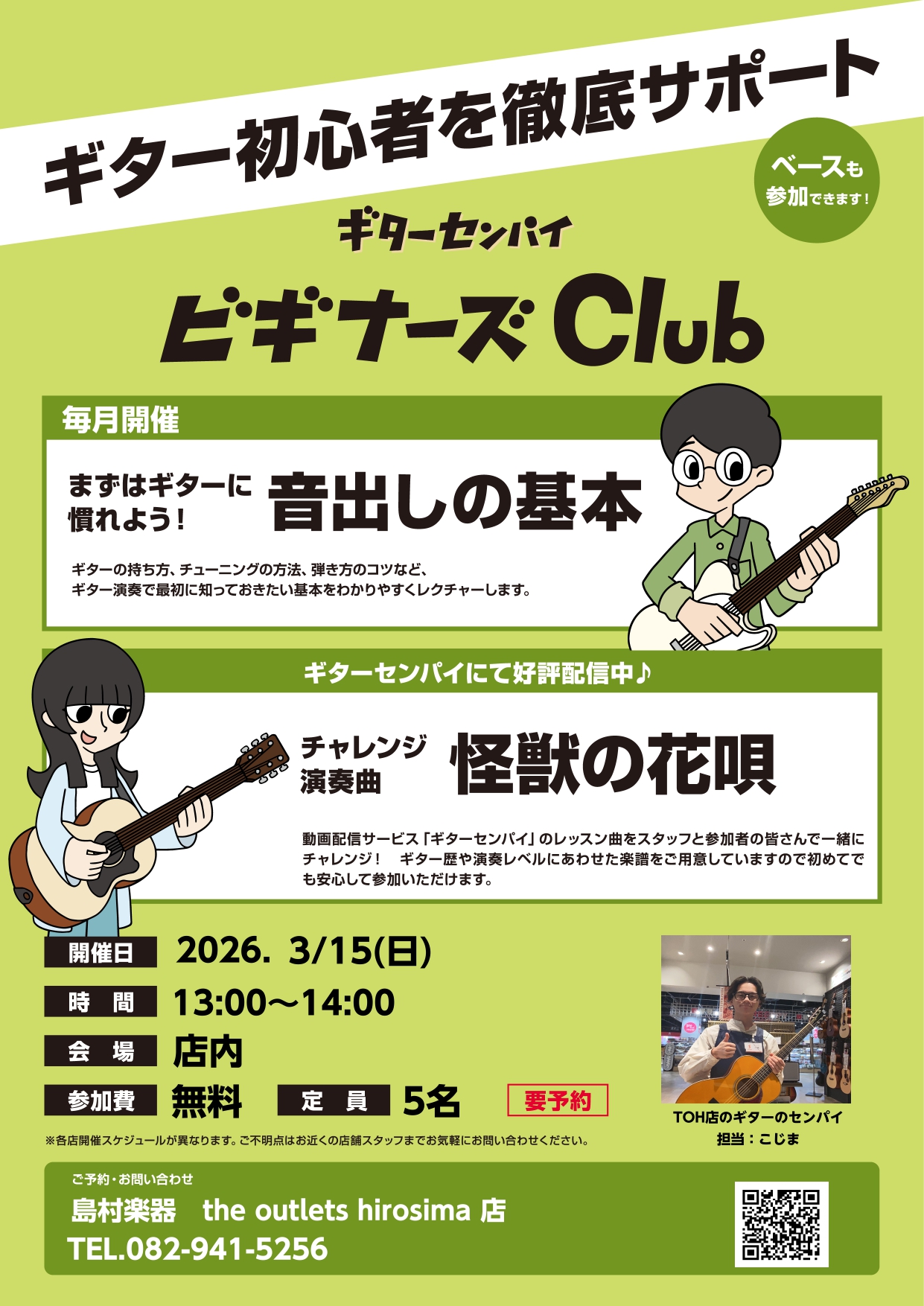 【無料ギターセミナー】ビギナーズクラブ開催！2026年　3/15(日)13：00～14：00