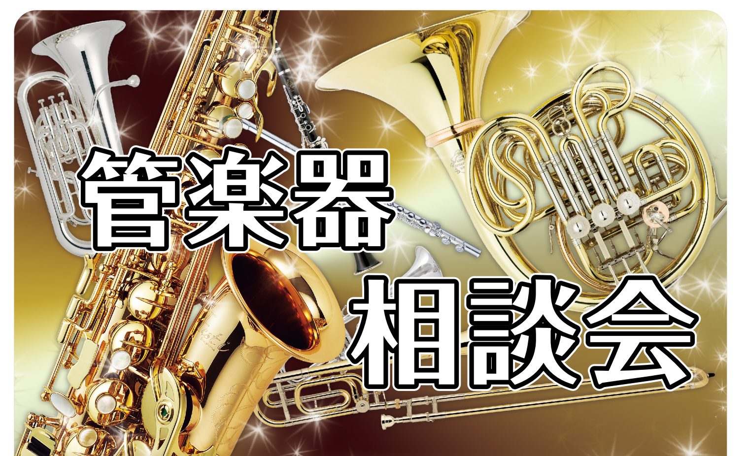 【管楽器相談会】経験豊富なスタッフが楽器の選び方をサポート！