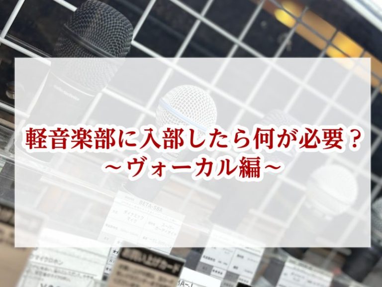 軽音楽部に入部したら何が必要？～ヴォーカル編～