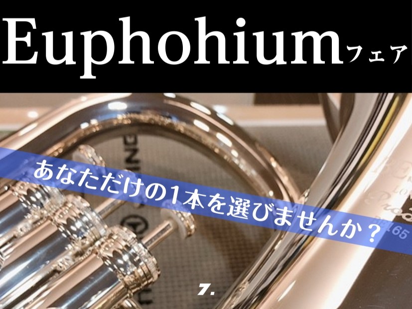 【管楽器：3/20（金）～3/22（日）】ユーフォニアムフェアを開催いたします！