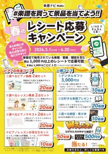 【3/1～4/30】楽譜を買って景品を当てよう！春のレシート応募キャンペーン開催！