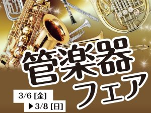 3/6(金)～3/8(日)管楽器フェア開催！！