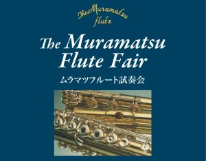 ムラマツフルート 展示・試奏会｜2027年1月22日(金)～1月24日(日)
