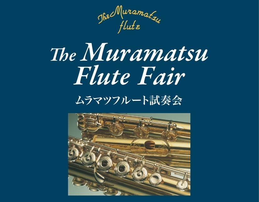 ムラマツフルート 展示・試奏会｜2026年6月26日(金)～6月28日(日)