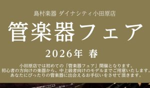 【総合ページ】小田原｜管楽器フェア2026　