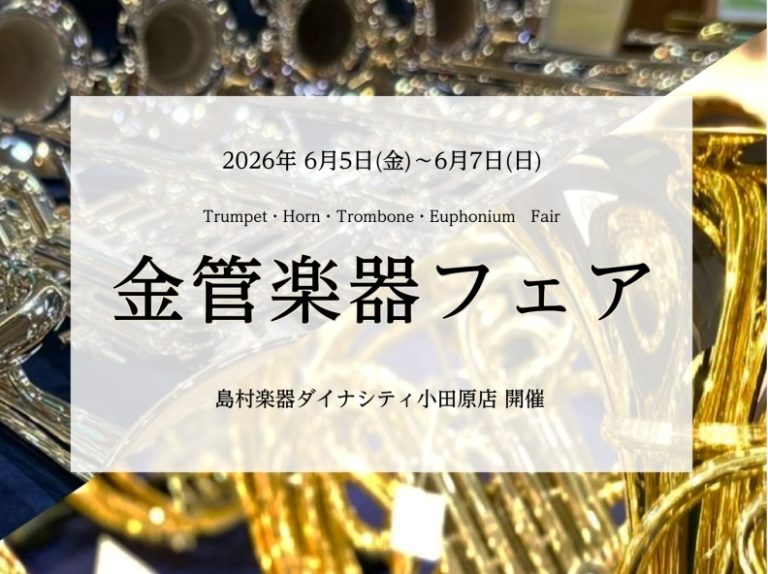 【金管楽器フェア】トランペット・トロンボーン・ホルン・ユーフォニアム｜2026年6月5日(金)～6月7日(日)