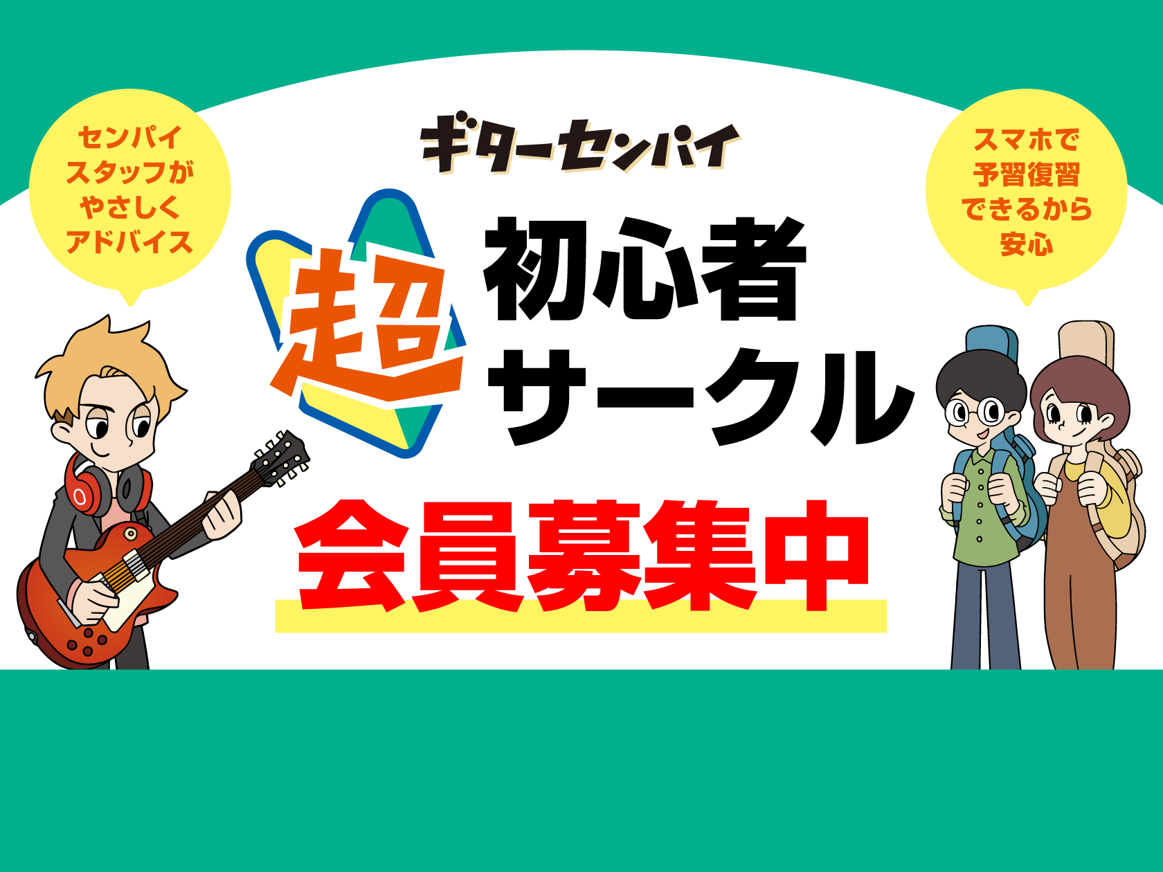 【初心者歓迎！】ギターセンパイ初心者サークル in 姫路店 ！仲間と一緒に楽しく上達しませんか？