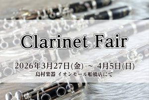 【クラリネットフェア2026 3月27日（金）～4月5日（日）】