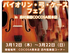 【 弦楽器：3/5更新】バイオリン本体・弓・ケース フェアを開催します！-3/12（木）～3/22（日）-