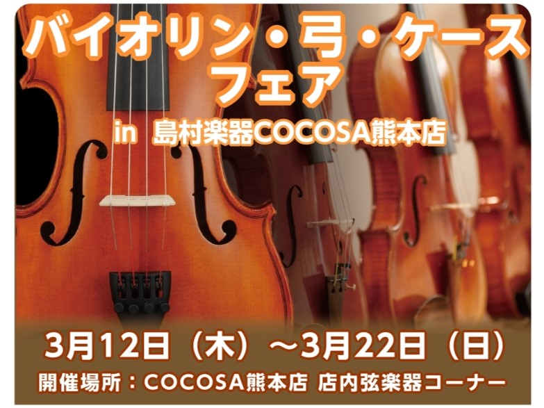 【 弦楽器：3/5更新】バイオリン本体・弓・ケース フェアを開催します！-3/12（木）～3/22（日）-