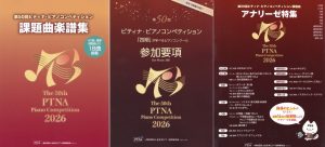 第50回ピティナ・ピアノコンペティション関連楽譜発売中！