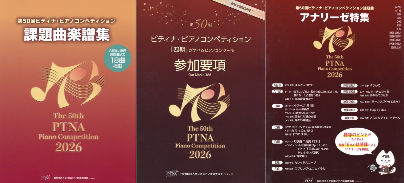 第50回ピティナ・ピアノコンペティション関連楽譜発売中！
