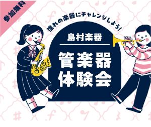 【管楽器体験会＆My楽器ご相談会】 開催！〜憧れの楽器に触れてみよう〜