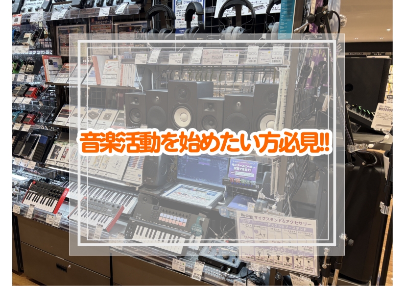 【音楽活動を始めたい方必見!!】作曲に必要な機材や投稿までの流れを全解説!!③