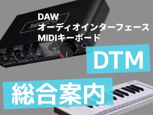 【総合案内】DTM機材(DAW・オーディオインターフェース・MIDIキーボード) 初心者～上級者向けまで 人気の商品をご紹介します！【エミテラス所沢店】